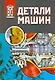 Детали машин: учебник - фото 1