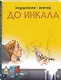 До Инкала - фото 3