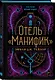 Отель "Манифик" - фото 3