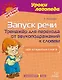 Запуск речи: Тренажёр для перехода от звукоподражаний к словам: Два открытых слога - фото 1
