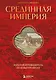 Срединная империя. Золотой путеводитель по культуре Китая - фото 1