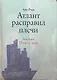 Атлант расправил плечи (в 3-х частях) Часть 2 Или - или. Рэнд А. (Альпина) - фото 1