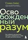 Освобожденный разум. Как побороть внутреннего критика и повернуться к тому, что действительно важно - фото 1