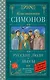 Русские люди. Пьесы - фото 1