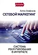 Сетевой маркетинг. Система рекрутирования в интернете - фото 1