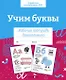 Учим буквы. Рабочая тетрадь дошкольника - фото 1