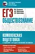 ЕГЭ. Обществознание. Комплексная подготовка к единому государственному экзамену: теория и практика - фото 1
