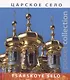 Альбом «Pocket collection» Царское село (рус./англ.яз) - фото 1