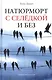 Натюрморт с селедкой и без: книга рассказов - фото 1