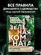 Зеленая комната. Как стать повелителем домашних джунглей - фото 4
