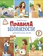 Правила безопасности для маленьких детей - фото 1