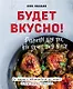 Будет вкусно! Рецепты для тех, кто знает толк в еде (с автографом) - фото 1
