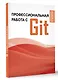 Профессиональная работа с Git - фото 3