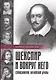 Шекспир и вокруг него. Стихосложение английской драмы - фото 1