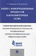 Защита информационных процессов в компьютерных сетях.Учебно-методический комплекс. - фото 1
