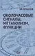 Околочасовые сигналы, метаболизм, функции. Прямые межклеточные взаимодействия - фото 1