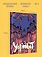 Yojimbot: Углеродное пламя. Графический роман. Том 4 - фото 7