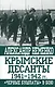 Крымские десанты 1941-1942 гг.: "Черные бушлаты" в бою - фото 1