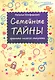 Семейные тайны: хранить нельзя открыть - фото 1