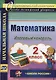 Математика. 2 класс. Итоговый контроль. УМК "Школа России". ФГОС (УМК "Школа России") - фото 1