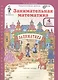 Занимательная математика 4 кл Р/т Ч.1 - фото 1