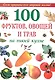 100 фруктов, овощей и трав на твоей кухне - фото 1