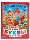 Азбука в Стихах (Книга из Картона в Пухлой Обложке, Подарочный Вариант) - фото 1