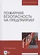 Пожарная безопасность на предприятии. Учебное особие - фото 5