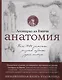 Анатомия Леонардо - фото 3
