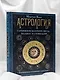 Астрология. Глубинное влияние звезд, планет и созвездий. Космограмма: составление и трактовка - фото 8