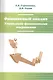 Финансовый анализ. Управление финансовыми операциями: Учебное пособие - фото 1