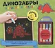 Нарисуй и сотри! Динозавры - фото 1