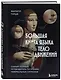 Большая книга языка телодвижений. Самый полный путеводитель по чтению невербальных сигналов - фото 3