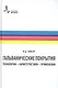 Гальванические покрытия Технологии характеристики применения (2 изд) Гамбург - фото 1