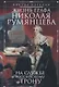 Жизнь графа Николая Румянцева. На службе Российскому трону - фото 1