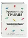 Крошечные травмы. Как повседневные неприятности провоцируют наши проблемы со здоровьем - фото 3
