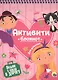 АКТИВИТИ-БЛОКНОТ. ДЛЯ ДЕВОЧЕК - фото 1