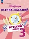 Русский язык. 3 класс. Тетрадь летних заданий. Учебное пособие - фото 1