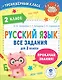 Русский язык. Все задания для 2 класса - фото 1