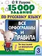 15 000 заданий по русскому языку. Все орфограммы и правила. 3 класс - фото 1