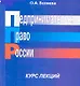 Предпринимательское право России Курс лекций (мягк). Беляева О. (Юстицинформ) - фото 1
