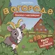 В огороде: книжка с наклейками - фото 1