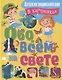 Обо всем на свете. Детская энциклопедия в картинках - фото 1