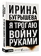 Я трогаю войну руками - фото 3