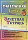 Математика. 1 класс. Зачётная тетрадь (самостоятельные, контрольные, проверочные работы) - фото 1