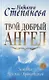 Твой добрый Ангел. Защита Ангелов-Хранителей - фото 1