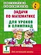 Задачи по математике для уроков и олимпиад. 1 класс - фото 1