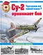 Су-2 принимает бой. Чудо-оружие или "самолет-шакал"? - фото 1