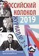Российский колокол: журнал. Вып. № 3-4, 2019 - фото 1
