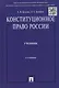 Конституционное право России: учебник. - 5-е изд., перераб. и доп. - фото 6